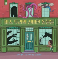 미스 투리의 신비한 동물들